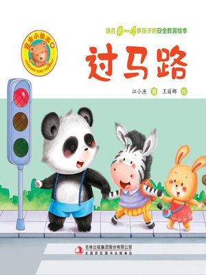 cover image of 安全小绘本4.过马路